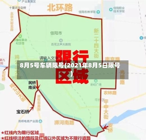 8月5号车辆限号(2021年8月5日限号)