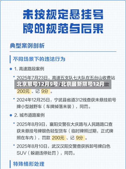 北京限号12月9号/北京最新限号12月