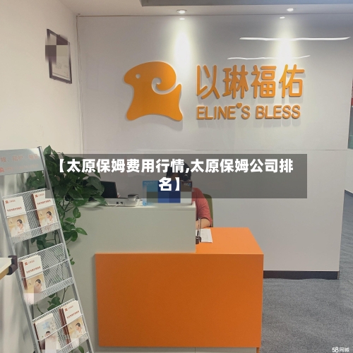 【太原保姆费用行情,太原保姆公司排名】-第2张图片