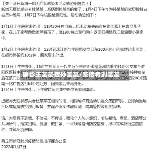 确诊王某密接孙某某/密接者刘某某-第2张图片