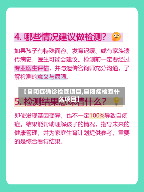 【自闭症确诊检查项目,自闭症检查什么项目】
