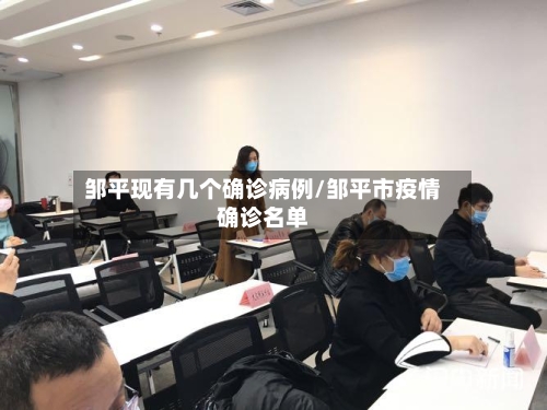 邹平现有几个确诊病例/邹平市疫情确诊名单