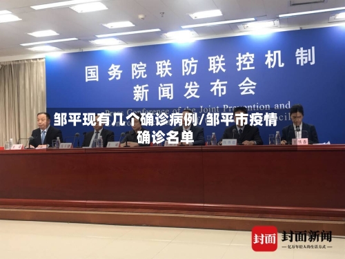 邹平现有几个确诊病例/邹平市疫情确诊名单-第3张图片