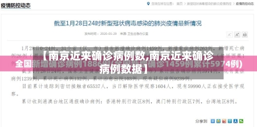 【南京近来确诊病例数,南京近来确诊病例数据】