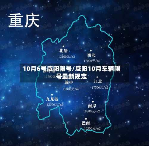 10月6号咸阳限号/咸阳10月车辆限号最新规定