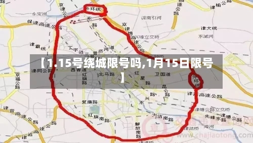【1.15号绕城限号吗,1月15日限号】-第3张图片