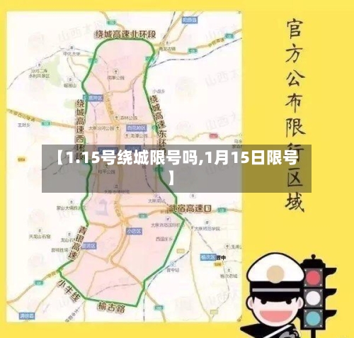 【1.15号绕城限号吗,1月15日限号】