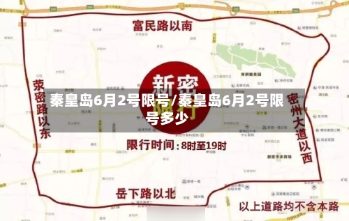 秦皇岛6月2号限号/秦皇岛6月2号限号多少