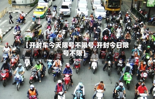 【开封车今天限号不限号,开封今日限号不限】-第3张图片