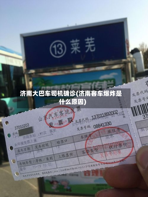 济南大巴车司机确诊(济南客车爆炸是什么原因)