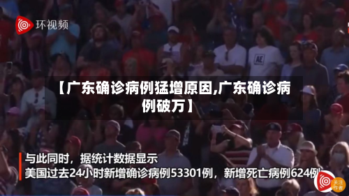 【广东确诊病例猛增原因,广东确诊病例破万】