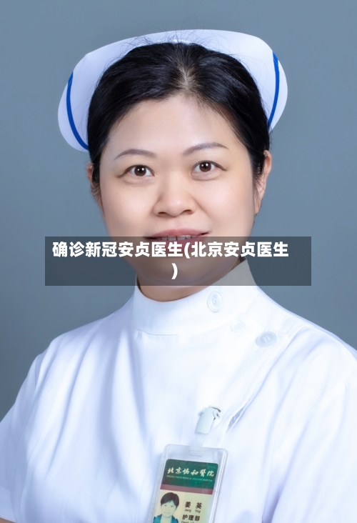 确诊新冠安贞医生(北京安贞医生)-第2张图片