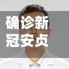 确诊新冠安贞医生(北京安贞医生)