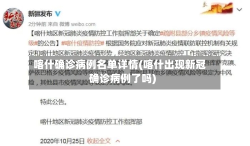 喀什确诊病例名单详情(喀什出现新冠确诊病例了吗)-第2张图片