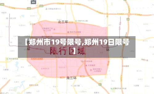 【郑州市19号限号,郑州19日限号】