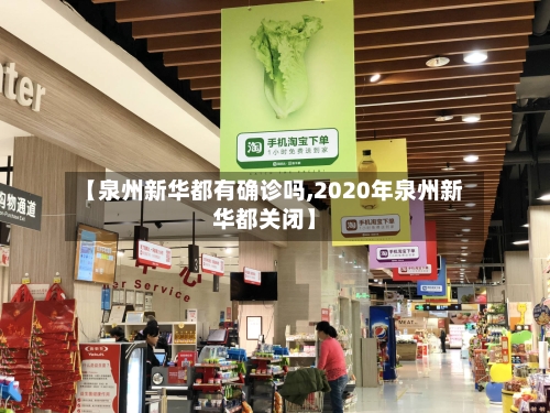 【泉州新华都有确诊吗,2020年泉州新华都关闭】