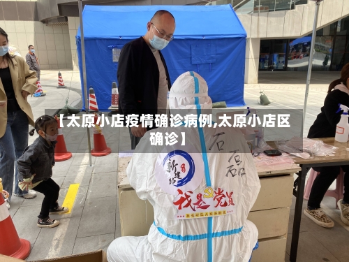 【太原小店疫情确诊病例,太原小店区确诊】-第3张图片
