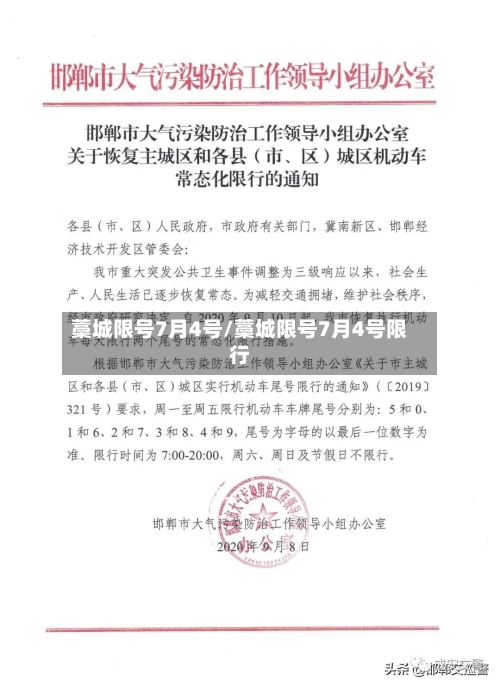 藁城限号7月4号/藁城限号7月4号限行-第2张图片