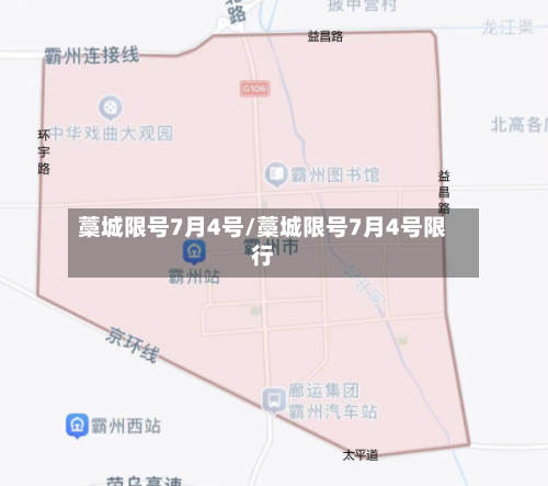 藁城限号7月4号/藁城限号7月4号限行