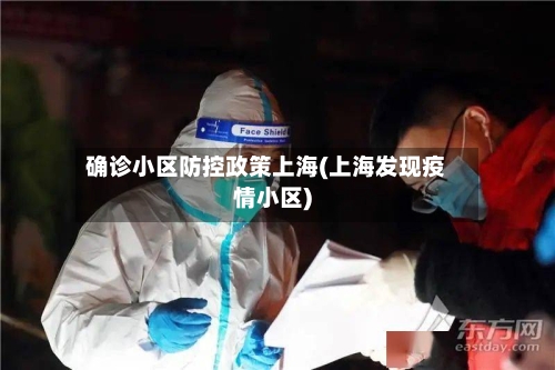 确诊小区防控政策上海(上海发现疫情小区)-第2张图片