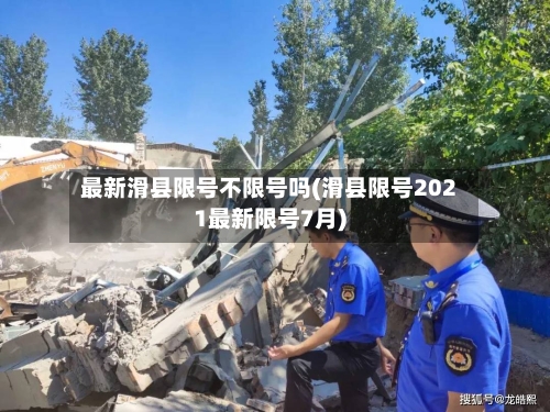 最新滑县限号不限号吗(滑县限号2021最新限号7月)