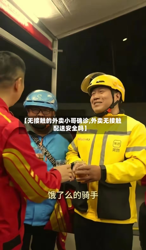 【无接触的外卖小哥确诊,外卖无接触配送安全吗】