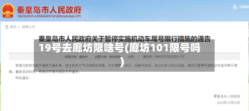 19号去廊坊限啥号(廊坊101限号吗)