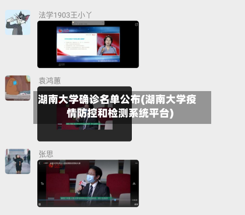 湖南大学确诊名单公布(湖南大学疫情防控和检测系统平台)