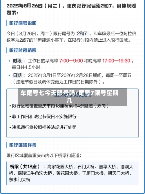 车尾号七今天限号吗/尾号7限号星期几-第3张图片