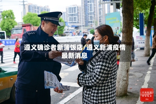 遵义确诊者新蒲饭店/遵义新浦疫情最新消息-第3张图片