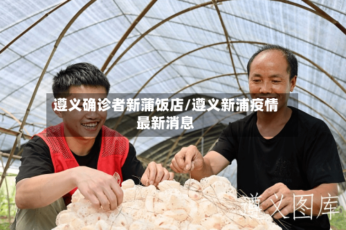 遵义确诊者新蒲饭店/遵义新浦疫情最新消息