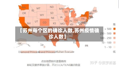 【苏州每个区的确诊人数,苏州疫情确诊人数】