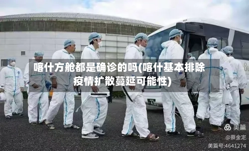 喀什方舱都是确诊的吗(喀什基本排除疫情扩散蔓延可能性)-第2张图片