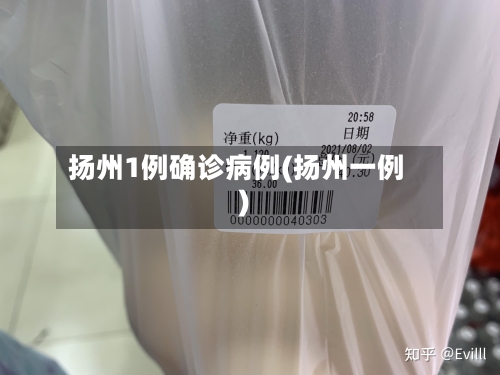 扬州1例确诊病例(扬州一例)