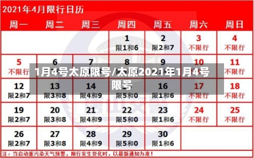 1月4号太原限号/太原2021年1月4号限号