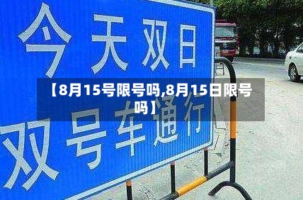 【8月15号限号吗,8月15日限号吗】-第2张图片