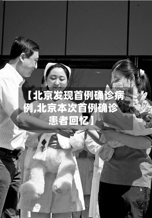 【北京发现首例确诊病例,北京本次首例确诊患者回忆】-第3张图片