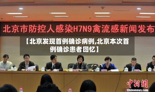 【北京发现首例确诊病例,北京本次首例确诊患者回忆】-第2张图片
