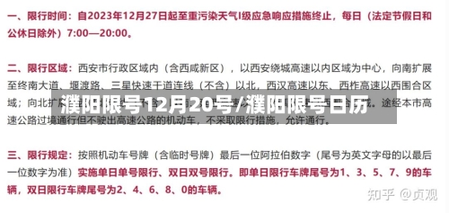 濮阳限号12月20号/濮阳限号日历