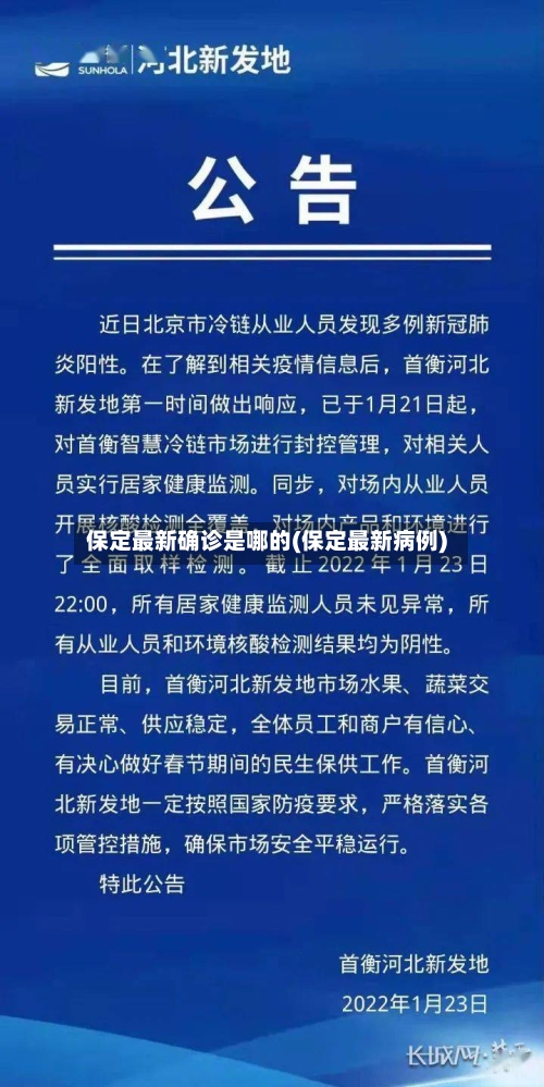 保定最新确诊是哪的(保定最新病例)