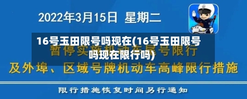 16号玉田限号吗现在(16号玉田限号吗现在限行吗)-第3张图片