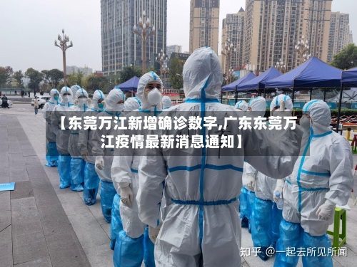 【东莞万江新增确诊数字,广东东莞万江疫情最新消息通知】