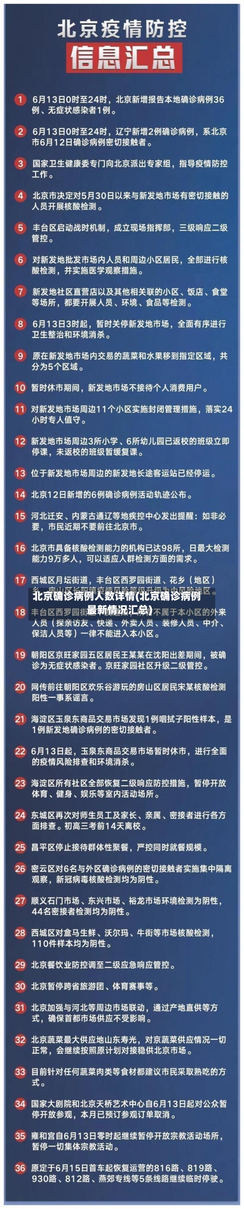 北京确诊病例人数详情(北京确诊病例最新情况汇总)
