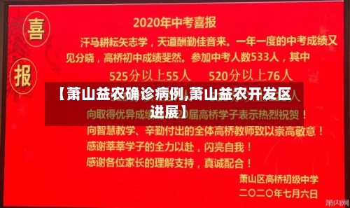 【萧山益农确诊病例,萧山益农开发区进展】-第2张图片