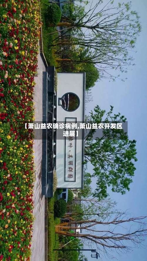 【萧山益农确诊病例,萧山益农开发区进展】-第3张图片