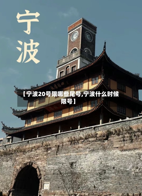 【宁波20号限哪些尾号,宁波什么时候限号】