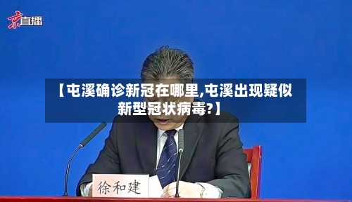 【屯溪确诊新冠在哪里,屯溪出现疑似新型冠状病毒?】-第3张图片