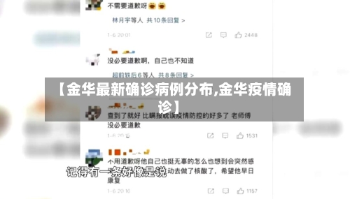 【金华最新确诊病例分布,金华疫情确诊】-第2张图片