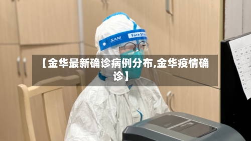 【金华最新确诊病例分布,金华疫情确诊】