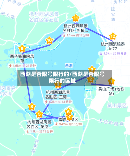西湖是否限号限行的/西湖是否限号限行的区域-第3张图片
